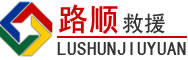 右江区道路救援