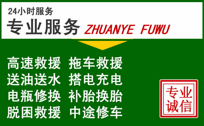 右江区附近汽车道路救援 右江区附近汽车道路救援